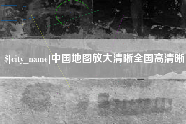 象山中国地图放大清晰全国高清晰