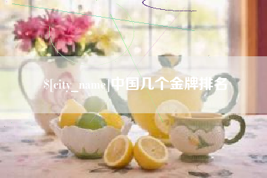 象山中国几个金牌排名