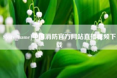 象山中国消防官方网站直播视频下载