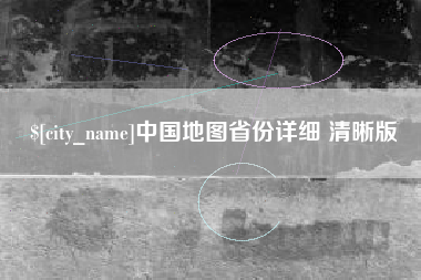 象山中国地图省份详细 清晰版