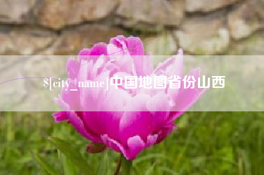 象山中国地图省份山西