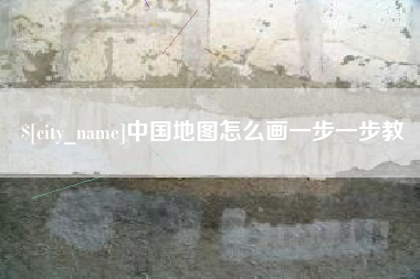 象山中国地图怎么画一步一步教