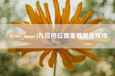 象山九宫格位置重要程度排序