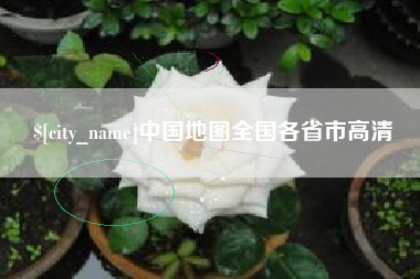 象山中国地图全国各省市高清