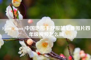 象山中国地图手抄报简笔画图片四年级视频怎么画