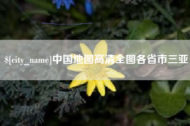 象山中国地图高清全图各省市三亚