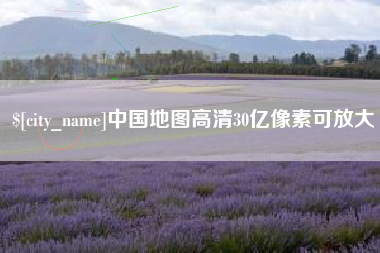 象山中国地图高清30亿像素可放大