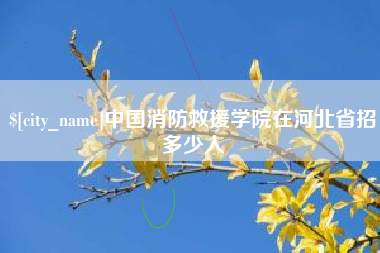 象山中国消防救援学院在河北省招多少人