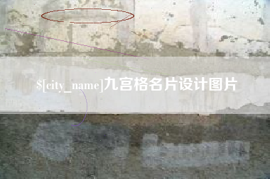 象山九宫格名片设计图片