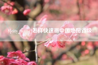象山怎样快速画中国地图省级