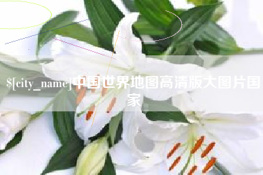 象山中国世界地图高清版大图片国家
