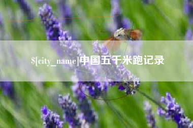 象山中国五千米跑记录