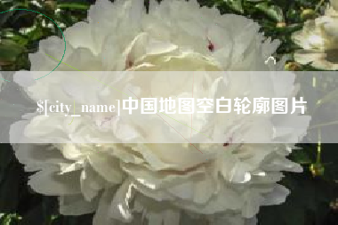 象山中国地图空白轮廓图片
