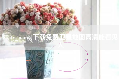 象山下载免费卫星地图高清能看见人