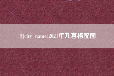 象山2021年九宫格配图