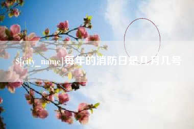 象山每年的消防日是几月几号