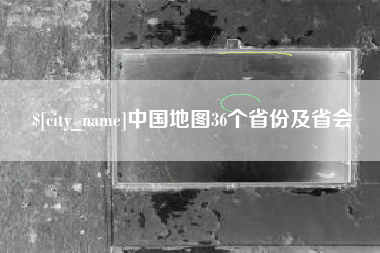 象山中国地图36个省份及省会