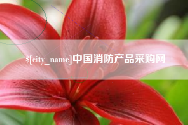 象山中国消防产品采购网