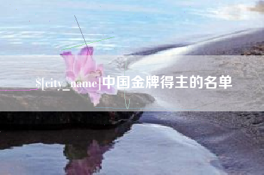 象山中国金牌得主的名单