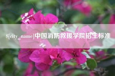 象山中国消防救援学院招生标准