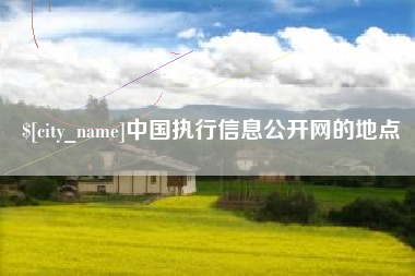 象山中国执行信息公开网的地点