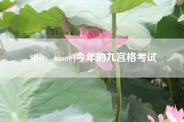 象山今年的九宫格考试