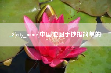 象山中国地图手抄报简单的