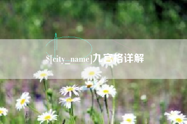 象山九宫格详解