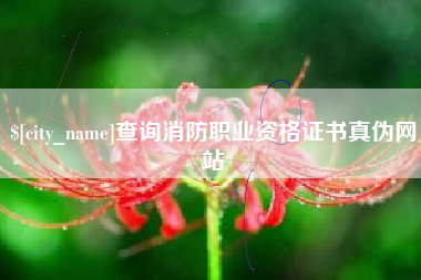 象山查询消防职业资格证书真伪网站