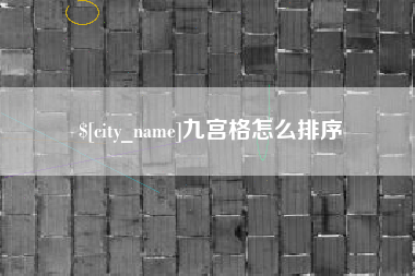 象山九宫格怎么排序