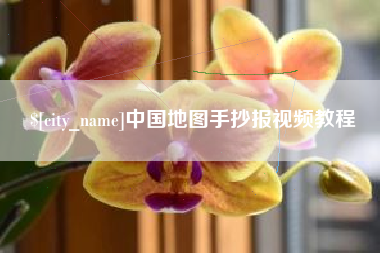 象山中国地图手抄报视频教程