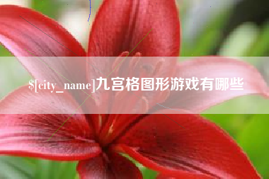 象山九宫格图形游戏有哪些