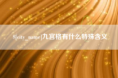 象山九宫格有什么特殊含义