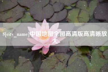象山中国地图全图高清版高清晰放大