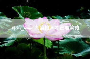 象山九宫格人才管理策略