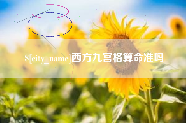 象山西方九宫格算命准吗