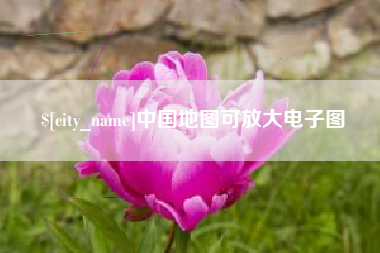 象山中国地图可放大电子图