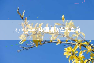 象山中国消防在线查询