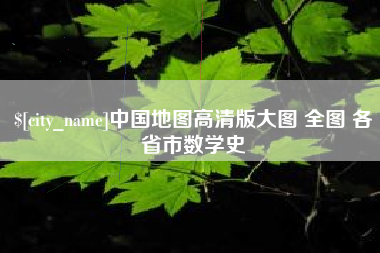 象山中国地图高清版大图 全图 各省市数学史