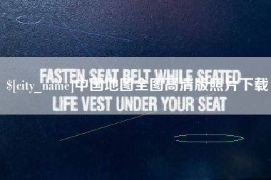 象山中国地图全图高清版照片下载
