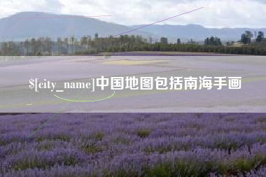 象山中国地图包括南海手画