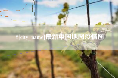 象山最新中国地图疫情图