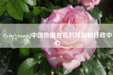 象山中国地图各省的简称和行政中心