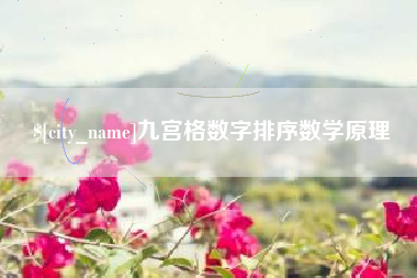 象山九宫格数字排序数学原理