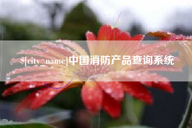 象山中国消防产品查询系统