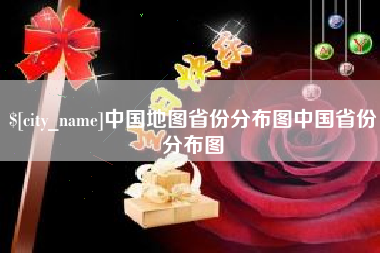 象山中国地图省份分布图中国省份分布图