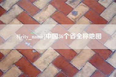 象山中国36个省全称地图
