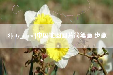 象山中国地图图片简笔画 步骤
