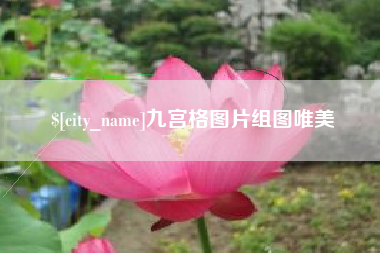象山九宫格图片组图唯美