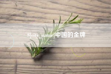 象山中国的金牌